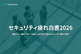 TD SYNNEX、「セキュリティ疲れ白書 2026」を発表。国内企業の75.4％が「セキュリティ疲れ」を実感