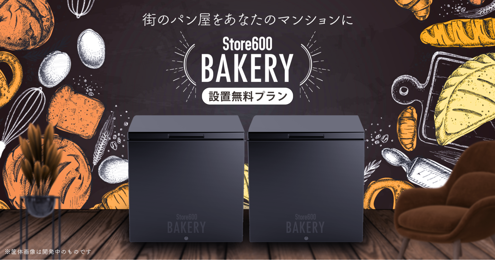 600株式会社、冷凍パン販売の「Store600 BAKERY」展開開始｜600株式会社のプレスリリース