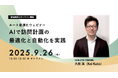 限られた輸送リソースで効率的にモノ運ぶ!AIで訪問計画の最適化と自動化を実践!ルート最適化ウェビナーを開催
