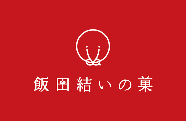 長野県飯田市の地域性を表現した和洋折衷のお菓子『結びサンド』が誕生