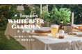 “渋谷の中心に、余白を。"「Hoegaarden WHITE BEER GAARDEN 余白の庭」が9月5日（土）より渋谷キャスト ガーデンで開催