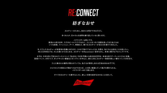 バドワイザーが コロナ禍のアーティストの活動機会を支援するプロジェクト Re Connect を発足 アンハイザー ブッシュ インベブ ジャパン株式会社のプレスリリース