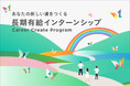 マイナビパートナーズが障がいのある大学生向けのインターンを先駆的に"オンラインで"実施。全国どこからでも、学びと成長の機会を提供
