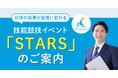 障がい者雇用「戦力化できない」企業の課題に新解決策　スキル可視化イベント「STARS」を外部企業向けに展開開始―法定雇用率2.7%時代に求められる配置と育成の最適化に向けて―