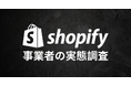 Shopify事業者の実態調査