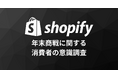 Shopify、年末商戦に向けて消費者の意識調査結果を発表