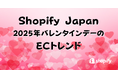 Shopify Japan、2025年バレンタインデーのECトレンドを発表