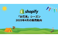 Shopify Japan、4月のコマーストレンドを発表