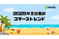 Shopify Japan、2025年夏の最新コマーストレンドを発表