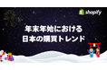 Shopify、日本の年末年始における販売動向に関する調査結果を発表