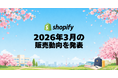Shopify、2026年3月の販売動向を発表