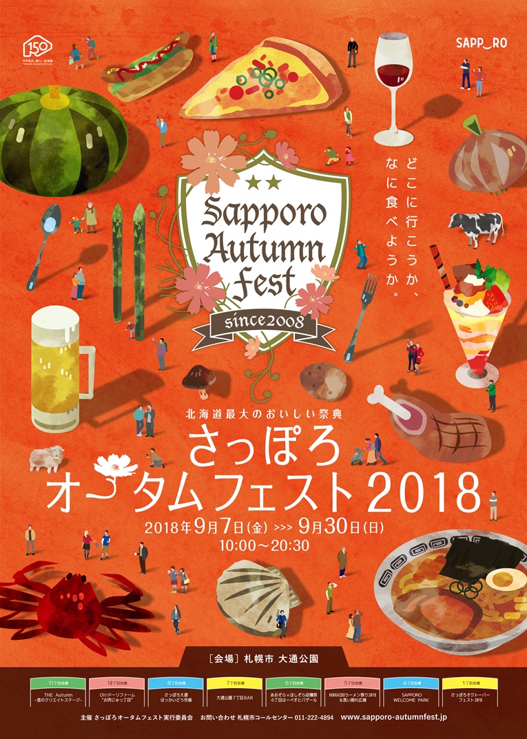 さっぽろオータムフェスト2018 2018年9月7日 金 30日 日 10 00 20 30 札幌市大通公園で毎日開催 札幌 市東京事務所のプレスリリース