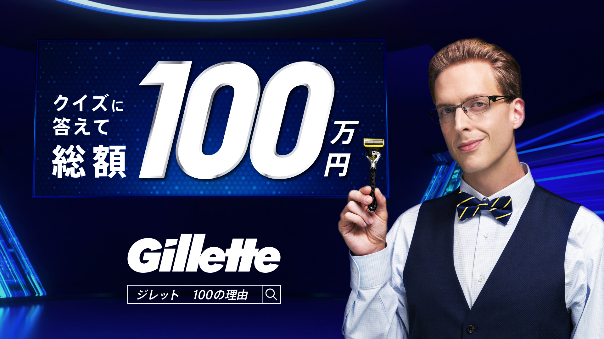 総額100万円*1が当たる！「ジレット が世界No.1*2の理由100クイズキャンペーン」を開始！厚切りジェイソンさんが登場するキャンペーン関連動画を公開！｜Ｐ＆Ｇ ジャパン合同会社のプレスリリース