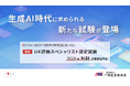 IT検証産業協会　IVEC「UX評価スペシャリスト認定試験」を新設