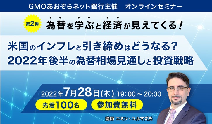 好評につき第2弾オンラインセミナーを7月28日に開催決定！為替を学ぶと