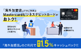 法人・個人事業主のお客さま向けMastercard ビジネスデビットカードのサービスを強化！ 海外加盟店のご利用で最大1.5％キャッシュバックを常設プログラムとして開始