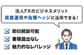 法人のお客さまの「GMOあおぞらFX」利用増加で年間取引11兆円超*！日頃の感謝&サービス提供開始5周年を記念した企画を8/1よりスタート！