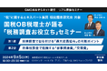 “税”に関するエキスパート集団 租税調査研究会共催「国税OB税理士が語る 税務調査お役立ちセミナー」を9/5に開催！