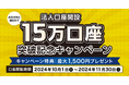 法人口座開設数15万件突破! 10月・11月の期間限定 新規法人口座開設キャンペーンを開催