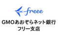 freeeが金融サービス仲介業の登録を完了 「フリー支店」口座をGMOあおぞらネット銀行のBaaSを活用して提供開始