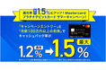 個人のお客さま向けMastercardプラチナデビットカード サマーキャンペーン実施条件を満たせば、還元率が最大1.5%にアップ!