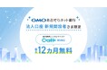 “金融とITサービス”で創業期を強力サポート GMOあおぞらネット銀行の法人口座 新規開設者さま限定 国内最速レンタルサーバー『ConoHa WING byGMO』最大12カ月無料