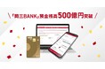 銀行サービス「岡三BANK」預金残高500億円突破のお知らせ