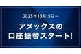 GMOあおぞらネット銀行、アメックスの口座振替への対応を10/15~開始