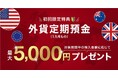 11/17より、米ドル外貨預金(定期（1カ月もの）/普通)の為替手数料を業界最低水準(*1)　「片道4銭」に引き下げ