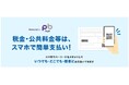 GMOあおぞらネット銀行「取引アプリ」にてスマートフォン決済サービス「PayB」のご利用が可能に！