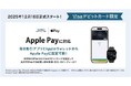 Apple Pay対応がついにスタート！