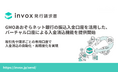 「invox発行請求書」において、GMOあおぞらネット銀行の振込入金口座を活用した、バーチャル口座による入金消込機能の提供を開始