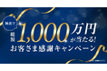 法人のお客さまと共に歩んだ8年の感謝を込めて ＼抽選で総額1,000万円が当たる／ 「お客さま感謝キャンペーン」を8/3より実施