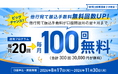 よりおトクで利便性の高い金融サービスの提供に向け、3つの新施策を8/17より開始！