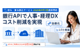 法人のお客さまの人事・経理業務DXとコスト削減を同時に実現 GMOあおぞらネット銀行「給与・賞与振込サービス」の提供開始、APIも完備