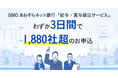 わずか3日間で1,880社超のお申込 GMOあおぞらネット銀行「給与・賞与振込サービス」9/14～はAPI提供も予定