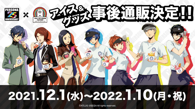 誕生25周年を迎えたアトラス『ペルソナ』シリーズとの限定コラボロール