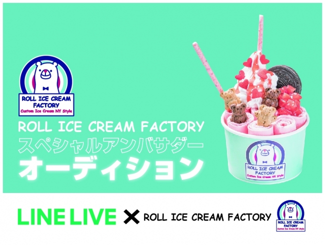 LINE LIVE”とコラボで開催！ 「ROLL ICE CREAM FACTORY 」スペシャルアンバサダーオーディション開催決定！