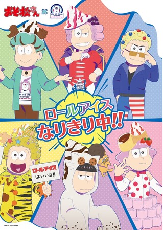 日本一有名な六つ子 が 人気スイーツに大変身 第3期放送中のtvアニメ おそ松さん とのコラボカフェを 元祖ロールアイスクリーム専門店が開催 株式会社トレンドファクトリーのプレスリリース