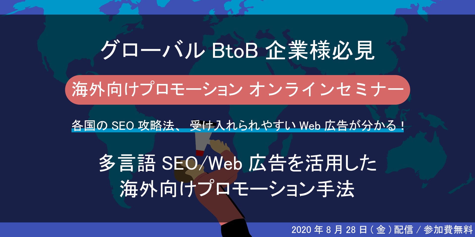 オンラインセミナー グローバルb2b企業様必見 多言語seo Web広告を活用した海外向けプロモーションセミナー 8月 28日 金 開催 アウンコンサルティング株式会社のプレスリリース