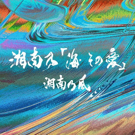ニューシングル『湘南乃「海 その愛」』