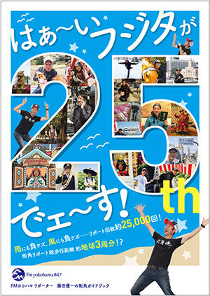 神奈川県を歩き続けて25年 街角リポーター 藤田優一が 本日10月1日に 街角リポート25周年 を迎えます Fmヨコハマのプレスリリース