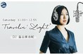 1月1日(土)のTravelin’ Light(土曜日11:00～12:55放送)は「あけましておめでとうスペシャル！」大好評企画『レコード万歳』をお届けします！