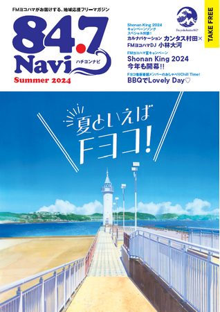84.7Navi(ハチヨンナビ)Summer 2024