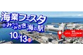 海業フェスタ@みうら・みさき海の駅 supported by Fm yokohama84.7を10/13(日)に開催!