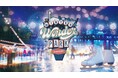 横浜・山下公園に特大スケートリンクが登場!光×音楽×スケートパークの期間限定イベント「Winter Wonder Park Yokohama 2024」のサウンドプロデュースをFMヨコハマが担当!