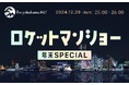 12月29日(日)深夜・ふかわりょう「ロケットマンショー年末SPECIAL」の放送が決定!