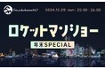 ふかわりょう、駆け出し時代にバカリズムと挑んだ“表参道でのナンパ”の成果に苦笑い「結局表参道を批判し始めるんだよ(笑)」