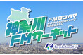 FMヨコハマ開局40周年記念!人気番組がFM局を巡る特別企画「神奈川FMサーキット」がスタート!