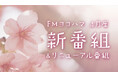 FMヨコハマ、4月から新番組が続々スタート!